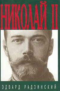 Обложка книги Николай II, Эдвард Радзинский