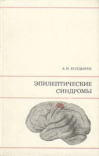 Обложка книги Эпилептические синдромы, Болдырев Александр Иванович