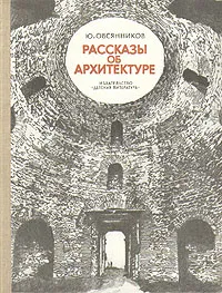 Обложка книги Рассказы об архитектуре, Ю. Овсянников