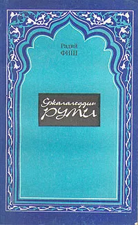 Обложка книги Джалаледдин Руми, Фиш Радий Геннадиевич