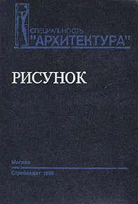Обложка книги Рисунок, С. В. Тихонов, В. Г. Демьянов, В. Б. Подрезков