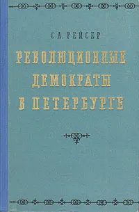 Обложка книги Революционные демократы в Петербурге, С. А. Рейсер