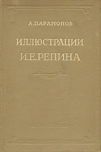 Обложка книги Иллюстрации И. Е. Репина, А. Парамонов