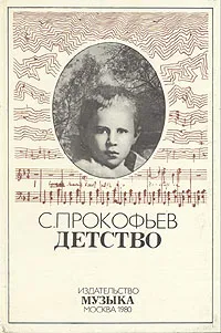 Обложка книги С. С. Прокофьев. Детство, С. С. Прокофьев