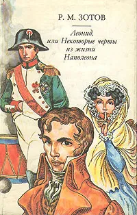 Обложка книги Леонид, или Некоторые черты из жизни Наполеона, Р.М. Зотов