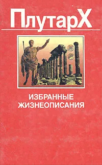 Обложка книги Плутарх. Избранные жизнеописания, Плутарх