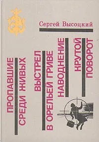 Обложка книги Пропавшие среди живых. Выстрел в орельей гриве. Наводнение. Крутой поворот, Высоцкий Сергей Александрович