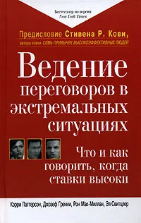 Обложка книги Ведение переговоров в экстремальных ситуациях. Что и как говорить, когда ставки высоки, Кэрри Паттерсон, Джозеф Гренни, Рон Мак-Миллан, Эл Свитцлер