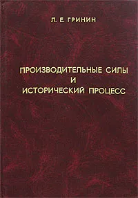 Обложка книги Производительные силы и исторический процесс, Л. Е. Гринин