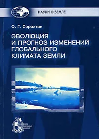 Обложка книги Эволюция и прогноз изменений глобального климата Земли, О. Г. Сорохтин