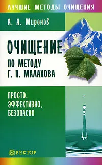 Обложка книги Очищение по методу Г. П. Малахова, А. А. Миронов