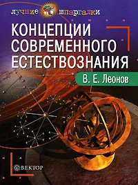 Обложка книги Концепции современного естествознания, В. Е. Леонов