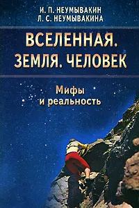 Обложка книги Вселенная. Земля. Человек. Мифы и реальность, И. П. Неумывакин, Л. С. Неумывакина