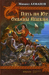 Обложка книги Путь на Юг. Океаны Айдена, Михаил Ахманов