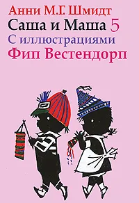 Обложка книги Саша и Маша 5, Анни М. Г. Шмидт