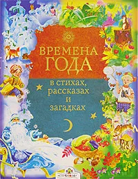 Обложка книги Времена года в стихах, рассказах и загадках, Е. Позина