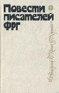 Обложка книги Повести писателей ФРГ, Д. Веллерсхоф, В. Кеппен, Петер Хэртлинг