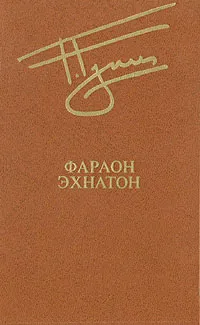 Обложка книги Фараон Эхнатон, Георгий Гулиа