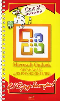 Обложка книги Microsoft Outlook. Органайзер для руководителей (на спирали), Александр Горбачев, Дмитрий Котлеев