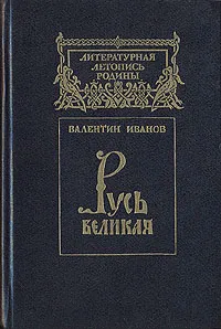 Обложка книги Русь Великая, Иванов Валентин Дмитриевич