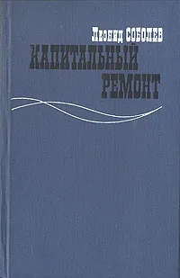 Обложка книги Капитальный ремонт, Соболев Леонид Сергеевич