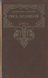 Обложка книги Русь Великая, Валентин Иванов