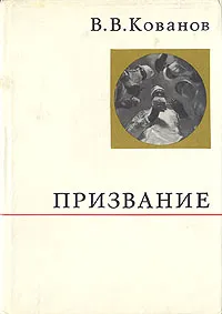 Обложка книги Призвание, В. В. Кованов