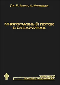Обложка книги Многофазный поток в скважинах, Дж. П. Брилл, Х. Мукерджи