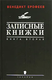 Обложка книги Записные книжки. Книга 2, Венедикт Ерофеев