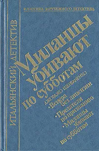 Обложка книги Миланцы убивают по субботам, Щербаненко Джорджо