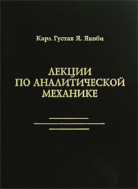 Обложка книги Лекции по аналитической механике, Карл Густав Я. Якоби
