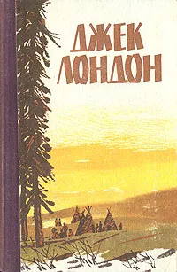 Обложка книги Мартин Иден. Белый Клык. Рассказы, Джек Лондон