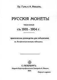 Обложка книги Русские монеты с 1801-1904 г., Хр. Гиль, А. Ильин