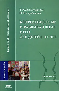 Обложка книги Коррекционные и развивающие игры для детей 6-10 лет, Андрущенко Татьяна Юрьевна, Карабекова Нелли Васильевна