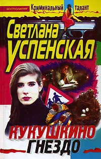 Обложка книги Кукушкино гнездо, Светлана Успенская