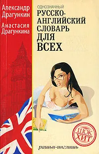 Обложка книги Русско-английский словарь для всех, Александр Драгункин, Анастасия Драгункина