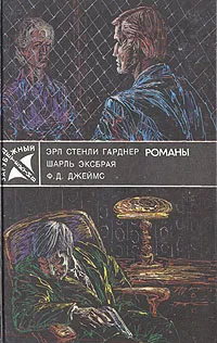 Обложка книги Зарубежный детектив, Эрл Стенли Гарднер, Шарль Эксбрая, Ф. Д. Джеймс