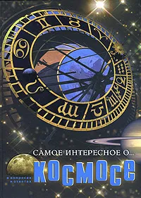 Обложка книги Самое интересное о... космосе, Железняк Галина Васильевна