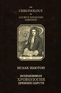 Обложка книги Исправленная хронология древних царств / The Chronology of Ancient Kingdoms Amended, Исаак Ньютон