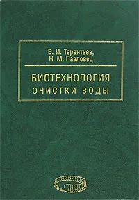 Обложка книги Биотехнология очистки воды. В 2 частях. Часть 1, В. И. Терентьев, Н. М. Павловец