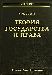 Обложка книги Теория государства и права, В. М. Сырых