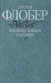 Обложка книги Госпожа Бовари. Саламбо, Гюстав Флобер