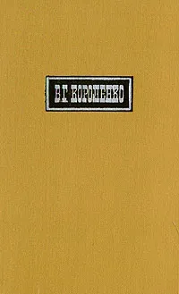 Обложка книги В. Г. Короленко. Собрание сочинений в шести томах. Том 5, В. Г. Короленко