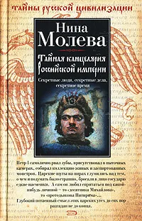 Обложка книги Тайная канцелярия Российской империи, Нина Молева