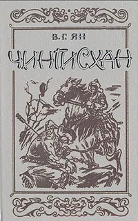 Обложка книги Чингисхан, В. Г. Ян