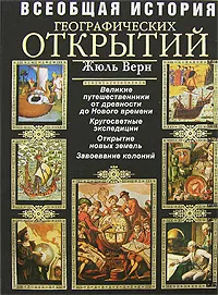 Обложка книги Всеобщая история географических открытий, Верн Ж.