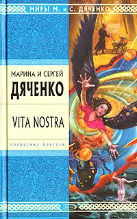 Обложка книги Vita Nostra, Дяченко Сергей Сергеевич, Дяченко Марина Юрьевна