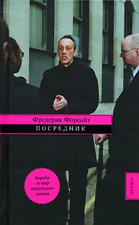 Обложка книги Посредник, Фредерик Форсайт