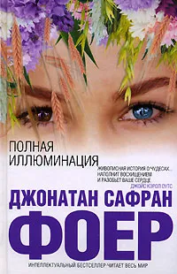 Обложка книги Полная иллюминация, Джонатан Сафран Фоер