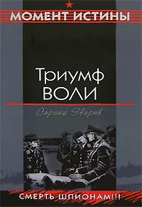 Обложка книги Триумф воли, Сергей Зверев